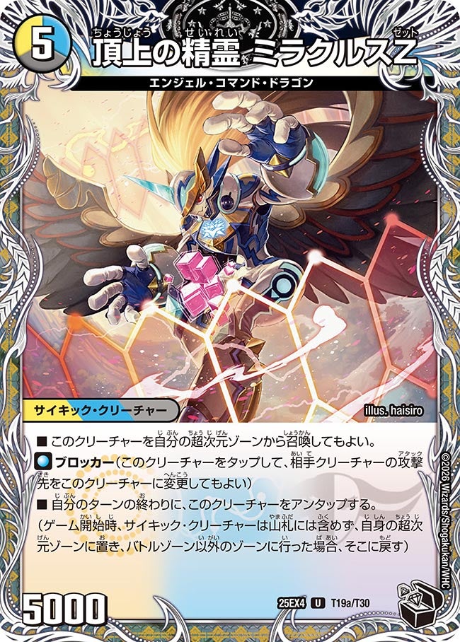 頂上の精霊 ミラクルスZ（dm25ex4-T19）の画像