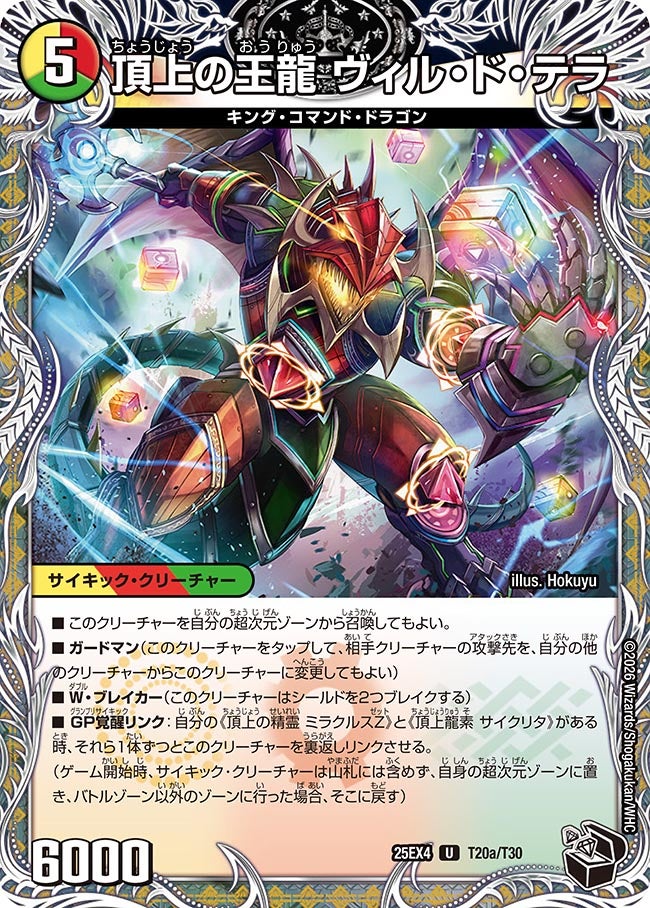 頂上の王龍 ヴィル・ド・テラ（dm25ex4-T20）の画像