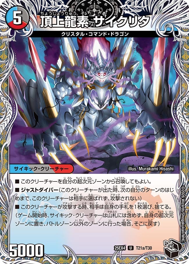 頂上龍素 サイクリタ（dm25ex4-T21）の画像