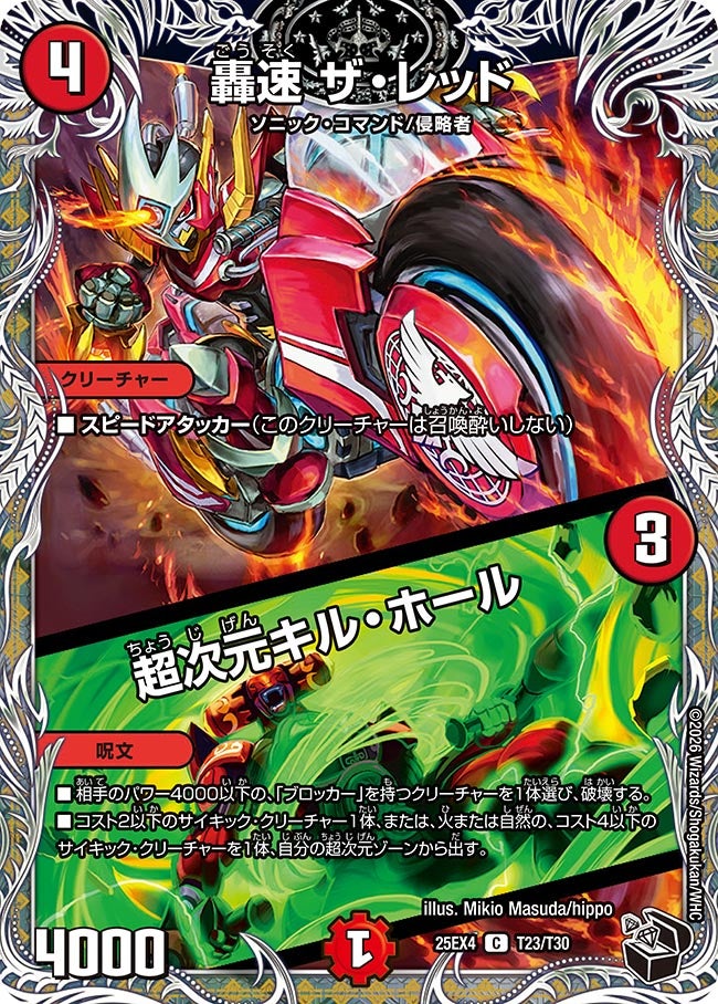 轟速 ザ・レッド / 超次元キル・ホール（dm25ex4-T23）の画像