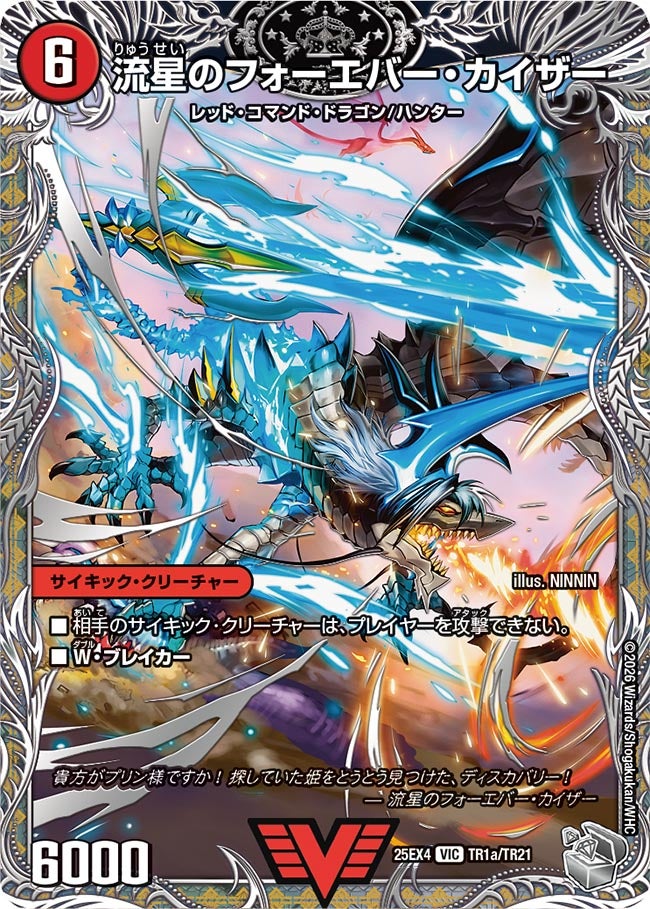 流星のフォーエバー・カイザー（dm25ex4-TR01）の画像