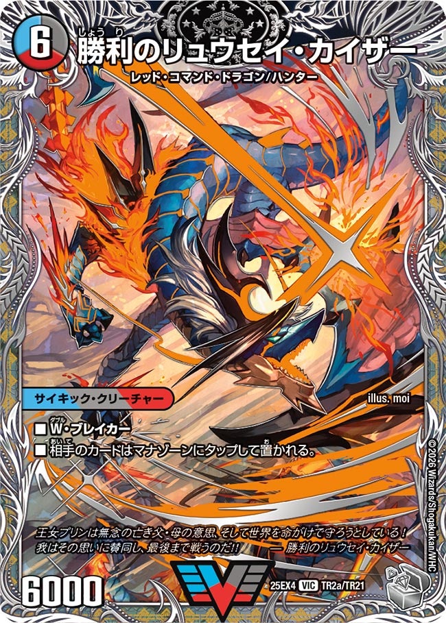 勝利のリュウセイ・カイザー（dm25ex4-TR02）の画像