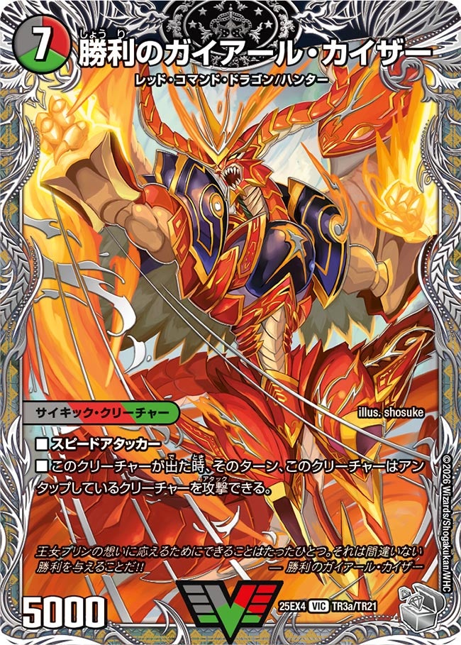 勝利のガイアール・カイザー（dm25ex4-TR03）の画像