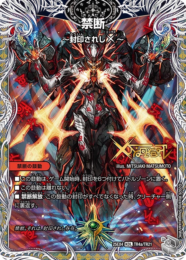 禁断 ～封印されしX～（dm25ex4-TR04）の画像