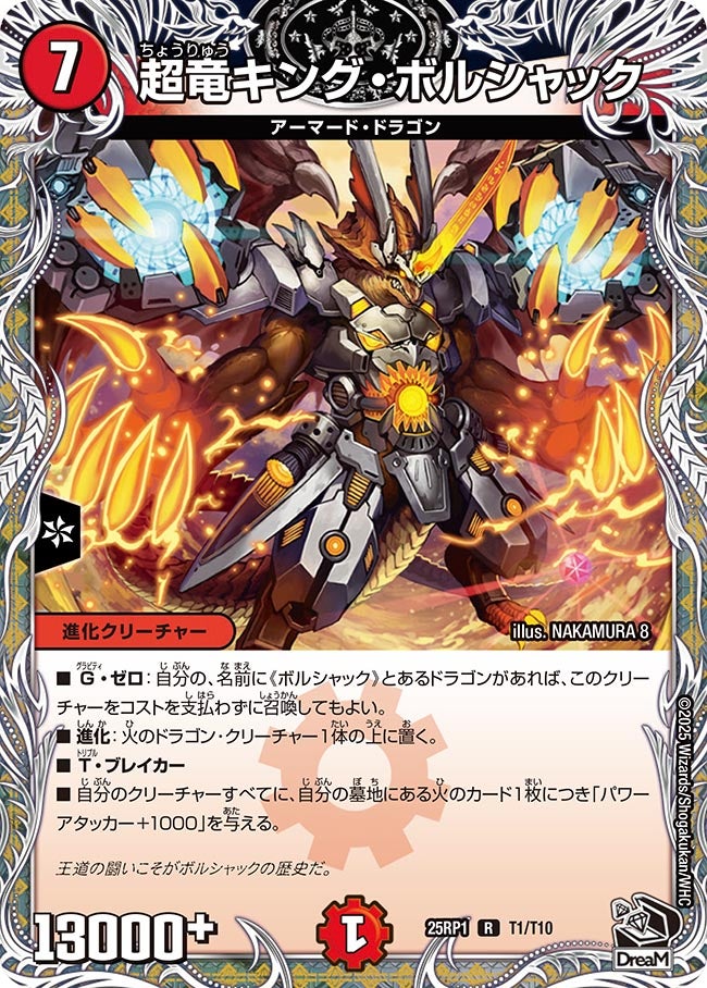 超竜キング・ボルシャック（dm25rp1-T01）の画像