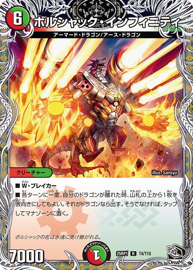 ボルシャック・インフィニティ（dm25rp1-T04）の画像