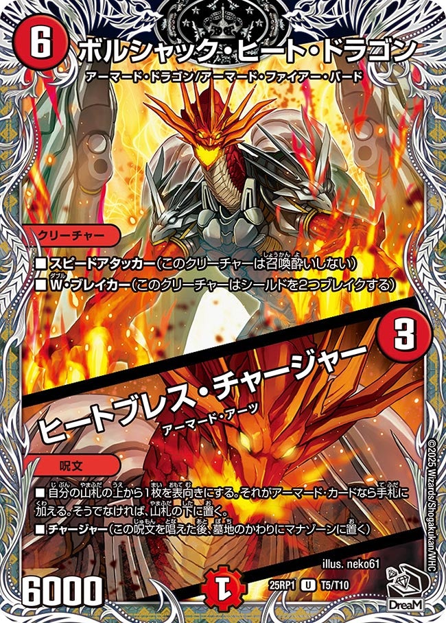 ボルシャック・ヒート・ドラゴン / ヒートブレス・チャージャー（dm25rp1-T05）の画像