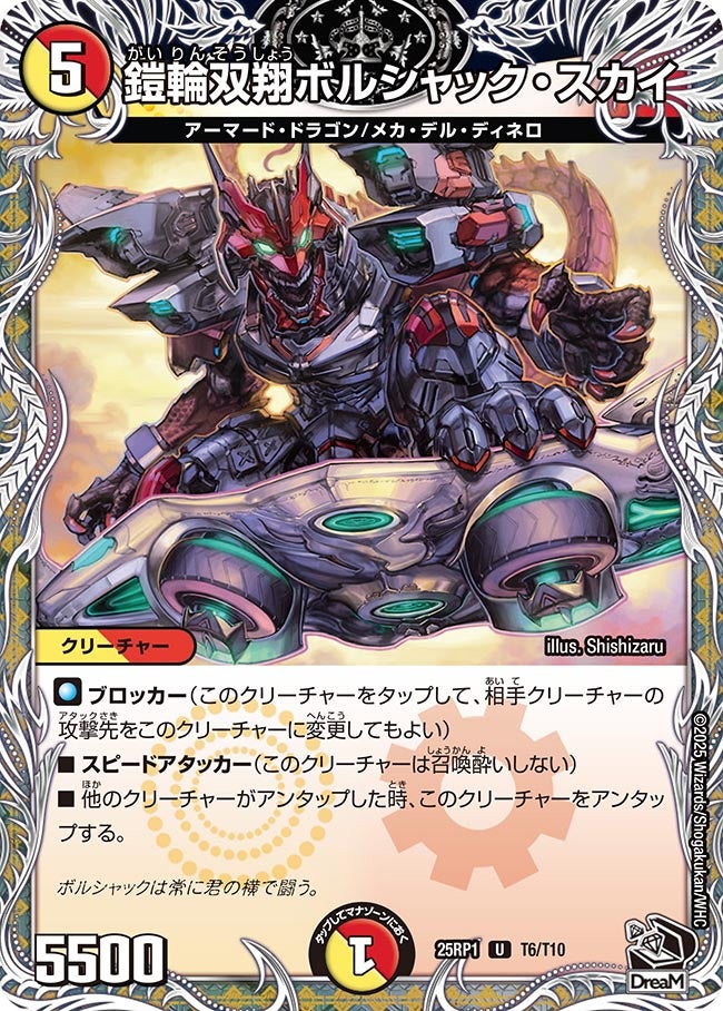 鎧輪双翔ボルシャック・スカイ（dm25rp1-T06）の画像