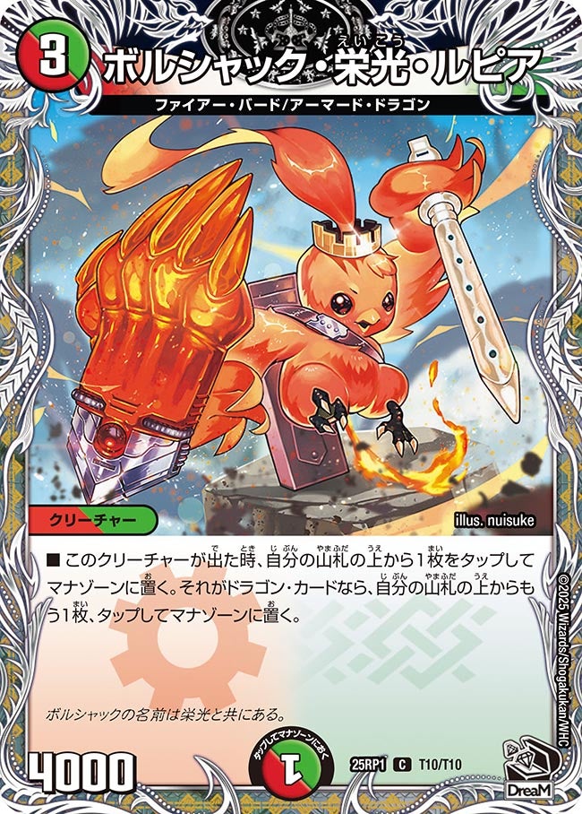 ボルシャック・栄光・ルピア（dm25rp1-T10）の画像