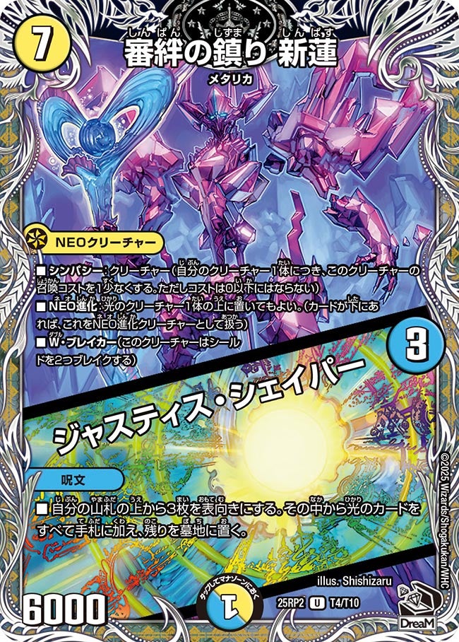 審絆の鎮り 新蓮 / ジャスティス・シェイパー（dm25rp2-T04）の画像