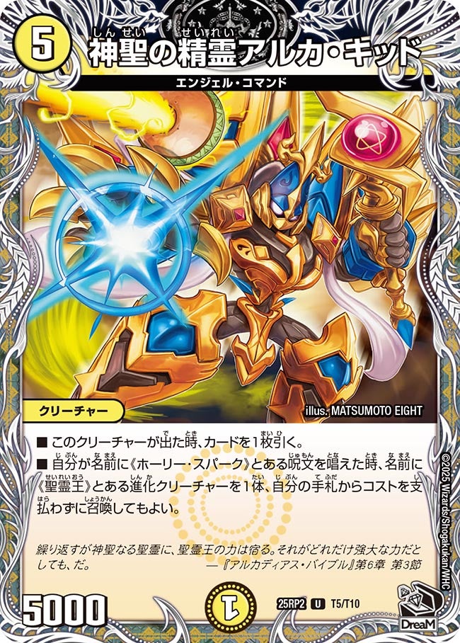 神聖の精霊アルカ・キッド（dm25rp2-T05）の画像
