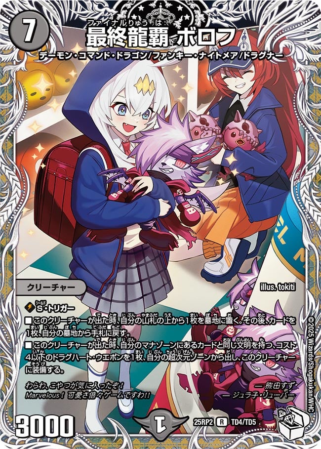 最終龍覇 ボロフ（dm25rp2-TD4）の画像