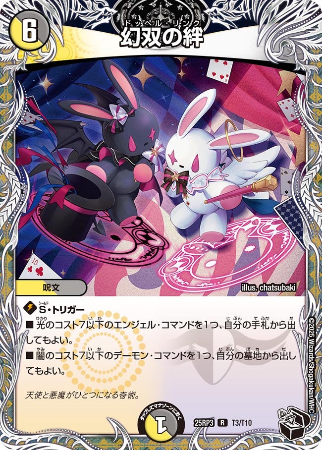幻双の絆（dm25rp3-T03）の画像
