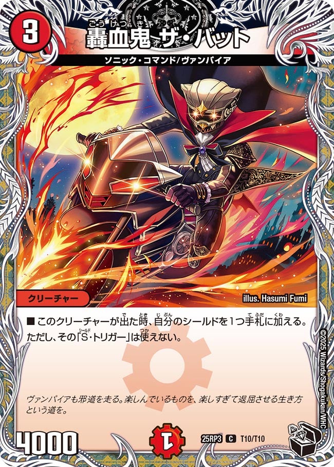 轟血鬼 ザ・バット