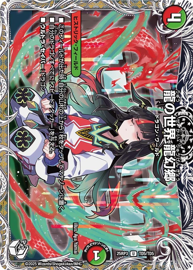龍の世界 龍幻郷（dm25rp3-TD5）の画像