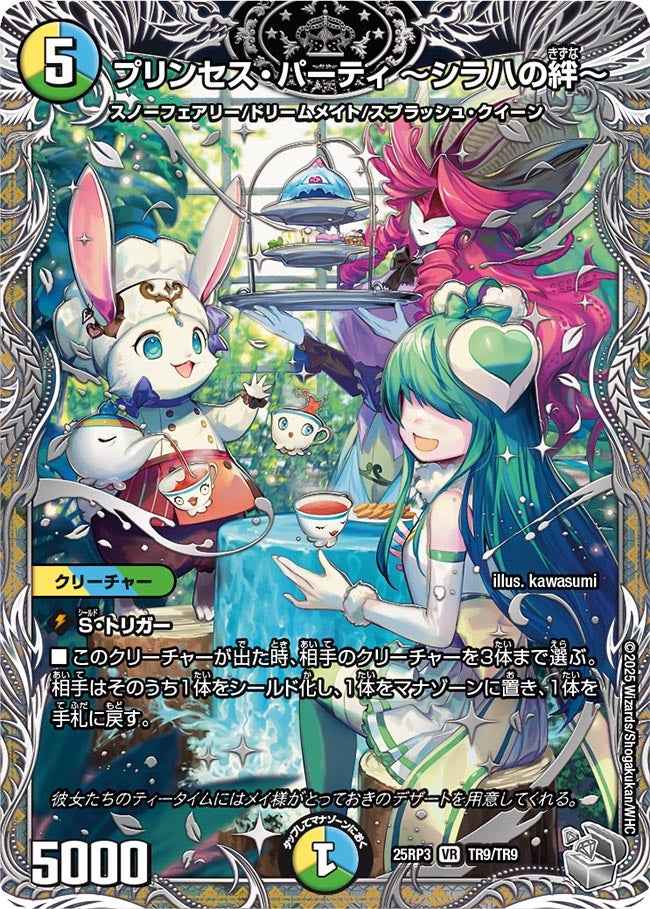 プリンセス・パーティ ～シラハの絆～