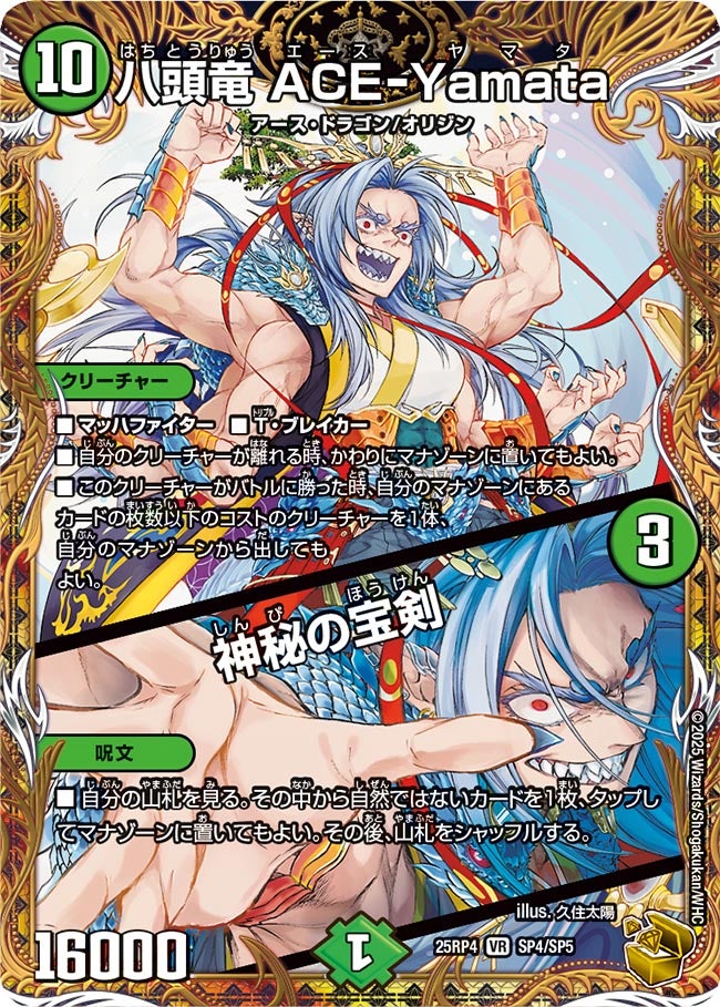 八頭竜 ACE-Yamata / 神秘の宝剣（dm25rp4-SP4）の画像