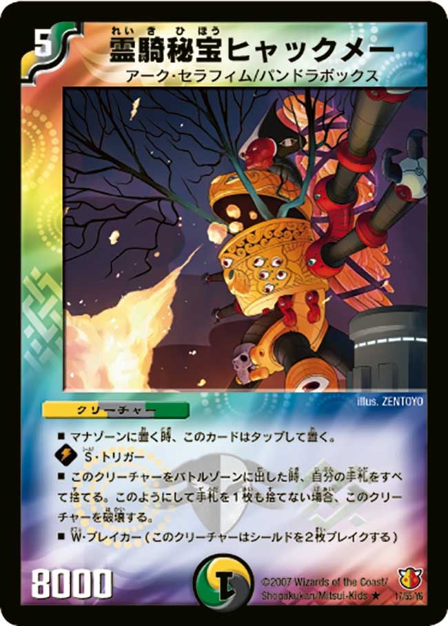 霊騎秘宝ヒャックメーの画像