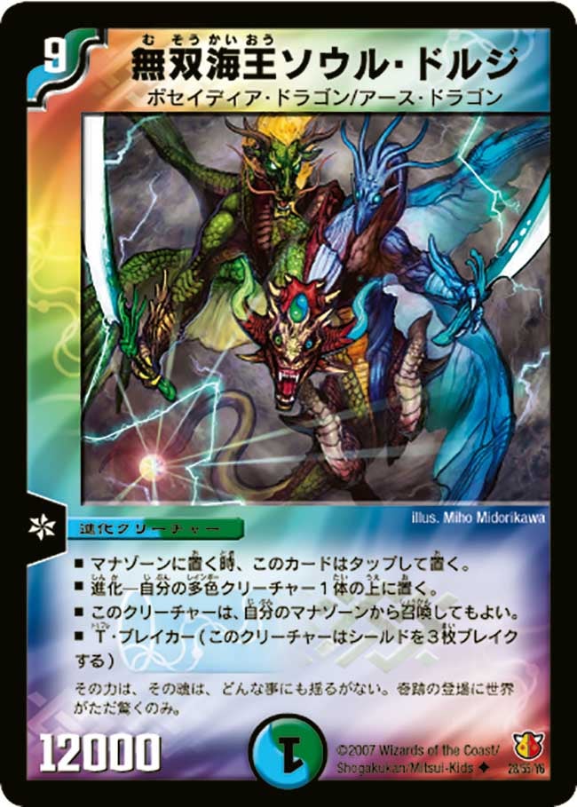 無双海王ソウル・ドルジの画像