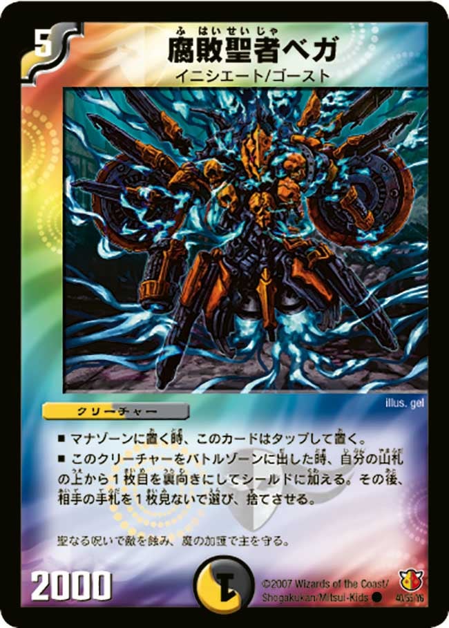 腐敗聖者ベガ（dm26-040）の画像