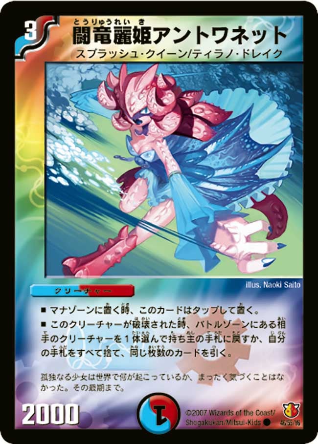 闘竜麗姫アントワネットの画像