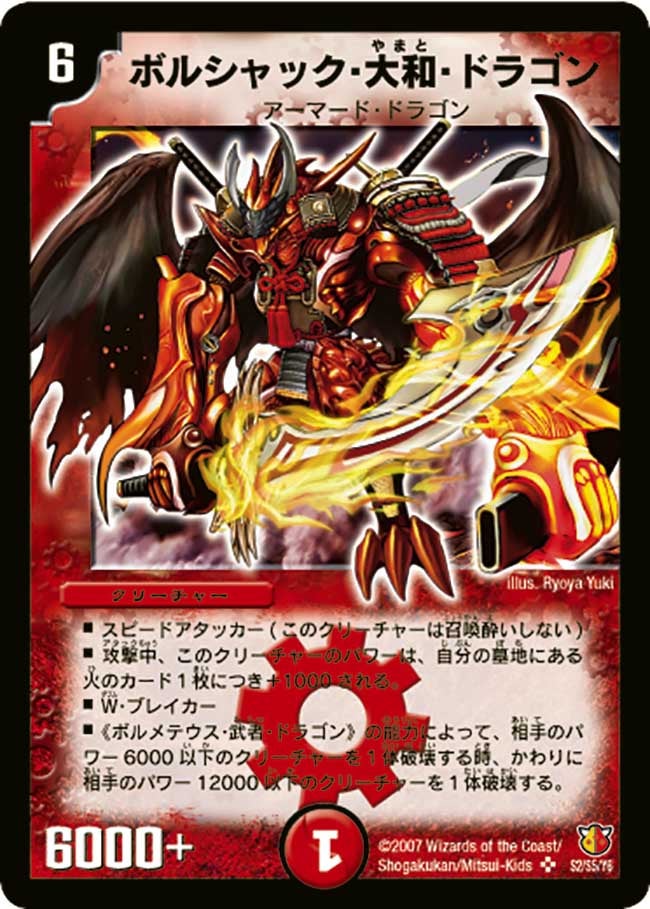 ボルシャック・大和・ドラゴン