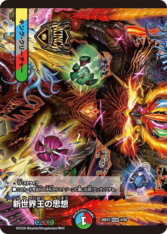 新世界王の思想（dm26ex1-004）の画像