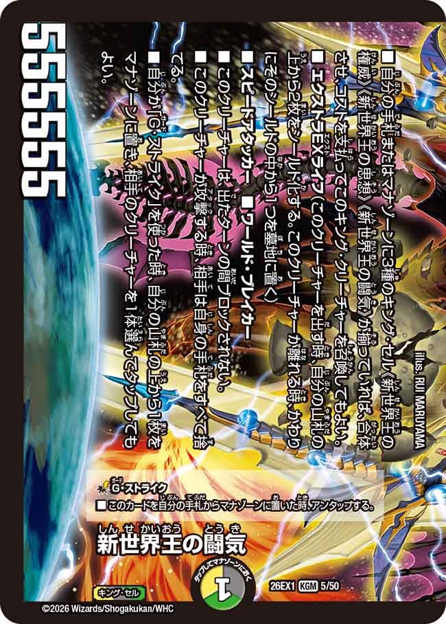 新世界王の闘気（dm26ex1-005）の画像