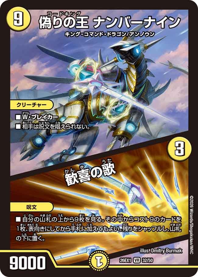 偽りの王 ナンバーナイン / 歓喜の歌（dm26ex1-032）の画像