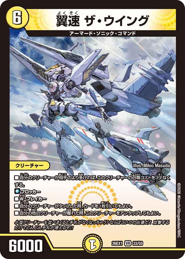 翼速 ザ・ウイング（dm26ex1-033）の画像