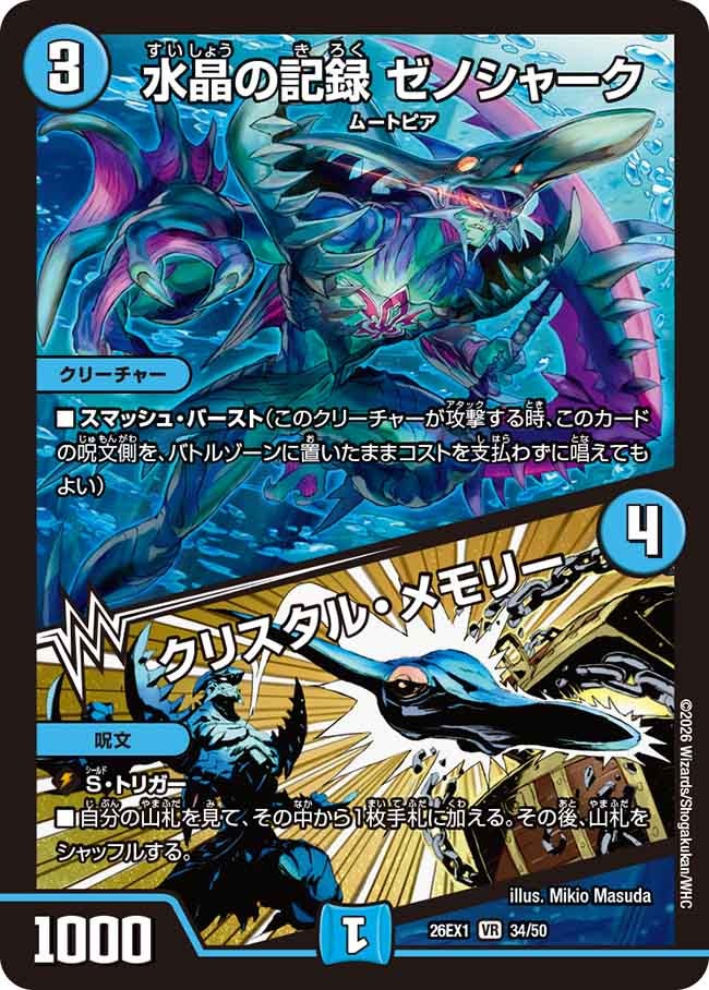 水晶の記録 ゼノシャーク / クリスタル・メモリー（dm26ex1-034）の画像