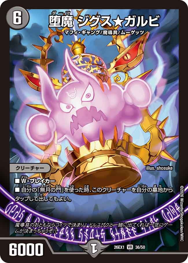 堕魔 ジグス★ガルビ