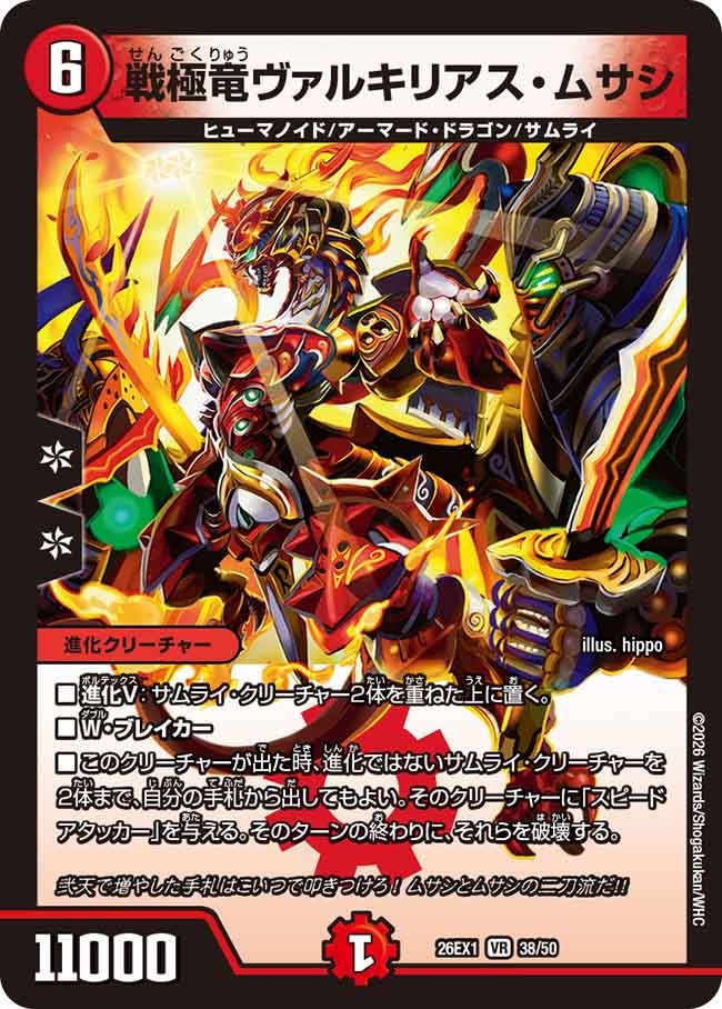 戦極竜ヴァルキリアス・ムサシ（dm26ex1-038）の画像
