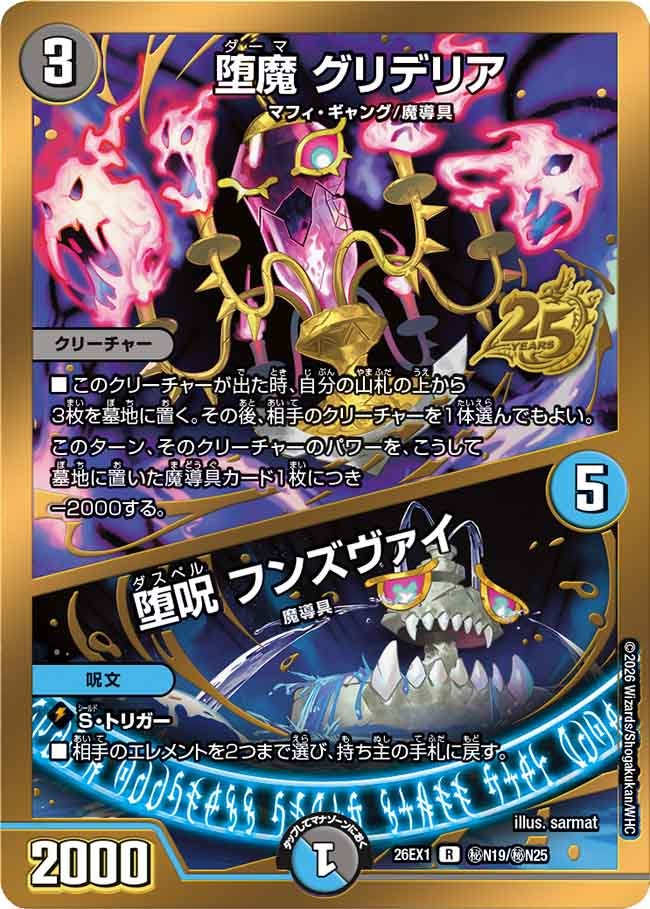 堕魔 グリデリア / 堕呪 フンズヴァイ（dm26ex1-SECN019）の画像