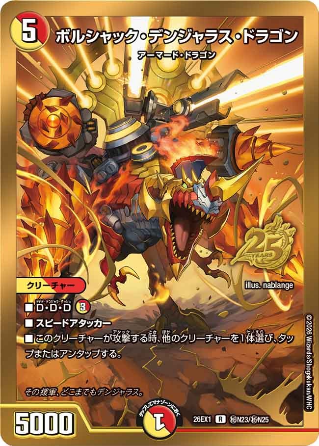 ボルシャック・デンジャラス・ドラゴン