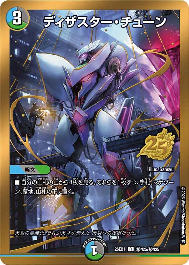 ディザスター・チューン