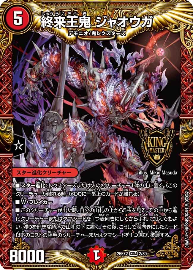 終来王鬼 ジャオウガ