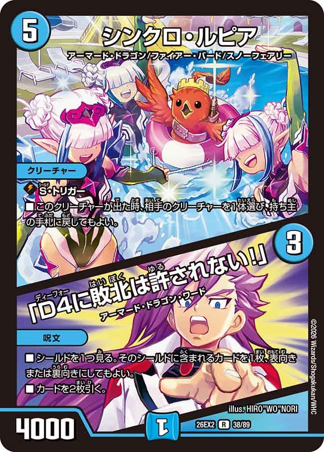 シンクロ・ルピア / 「D4に敗北は許されない！」の画像