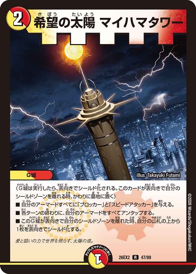 ヒカリスマの代表カード 希望の太陽 マイハマタワー