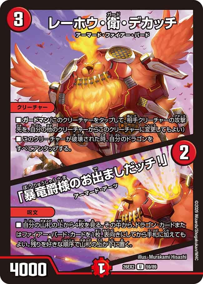 レーホウ・衛・デカッチ / 「暴竜爵様のお出ましだッチ！」の画像