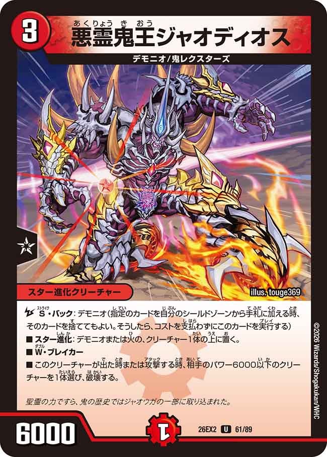 悪霊鬼王ジャオディオスの画像