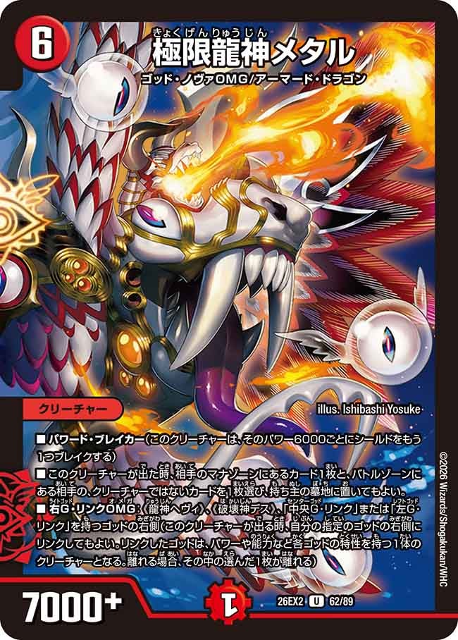格安ゴッドの代表カード 極限龍神メタル