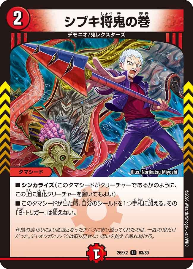 シブキ将鬼の巻の画像