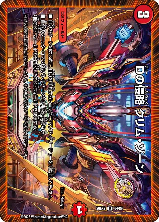 Dの侵略 クリム・ゾーンの画像