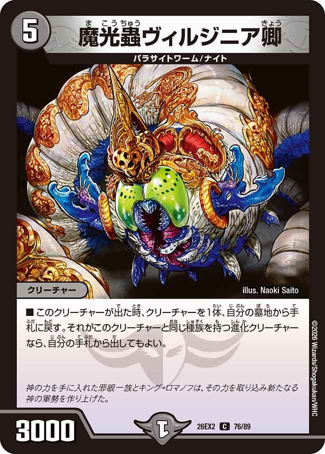魔光蟲ヴィルジニア卿（dm26ex2-076）の画像