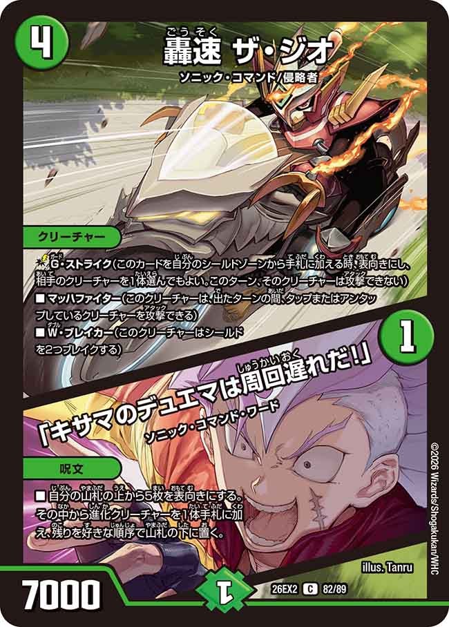 轟速 ザ・ジオ / 「キサマのデュエマは周回遅れだ！」の画像