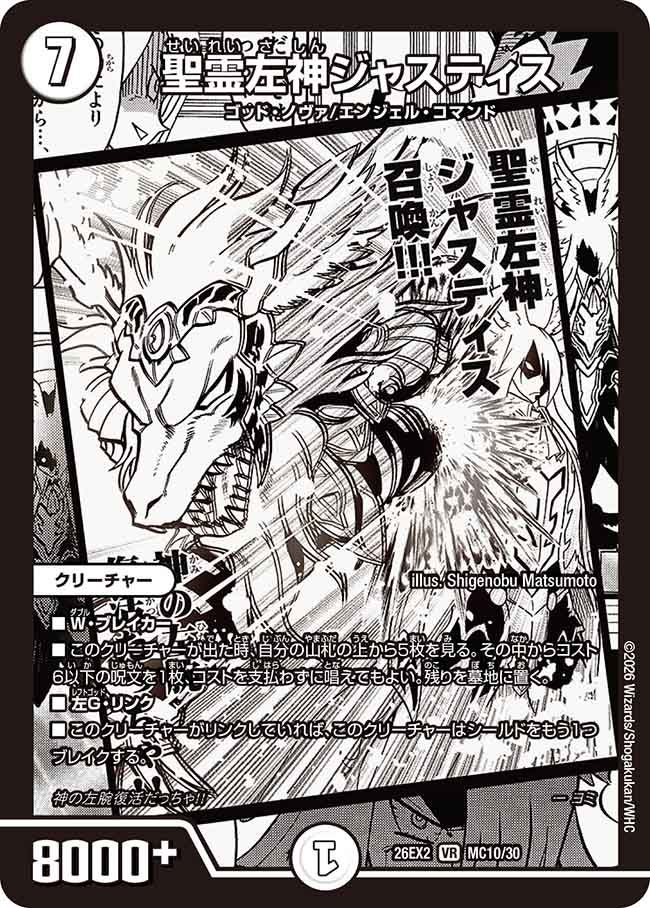 聖霊左神ジャスティス