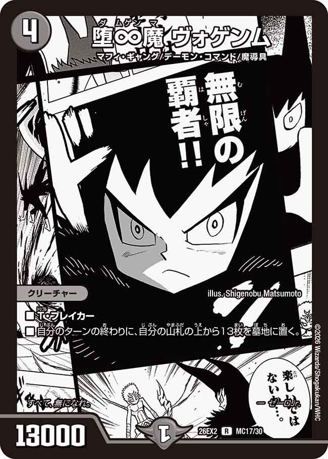 堕∞魔 ヴォゲンム
