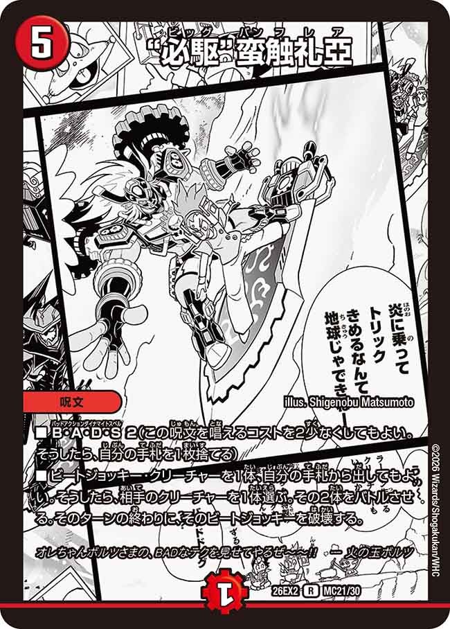 メインデッキの代表カード “必駆”蛮触礼亞