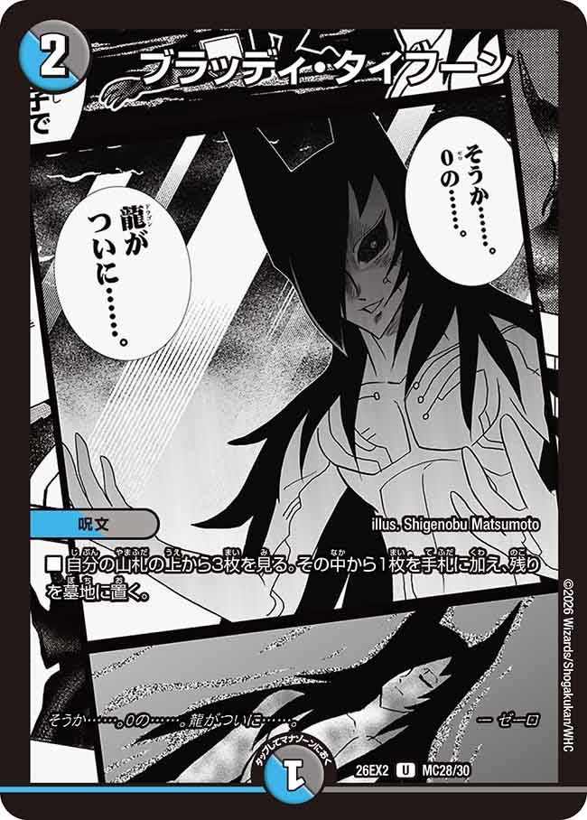 ブラッディ・タイフーン
